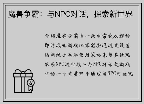 魔兽争霸：与NPC对话，探索新世界