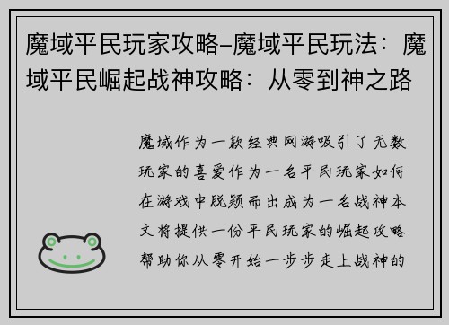 魔域平民玩家攻略-魔域平民玩法：魔域平民崛起战神攻略：从零到神之路