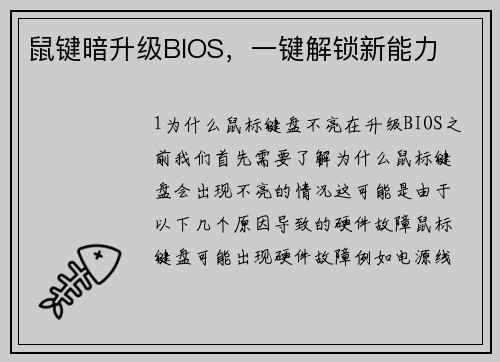 鼠键暗升级BIOS，一键解锁新能力